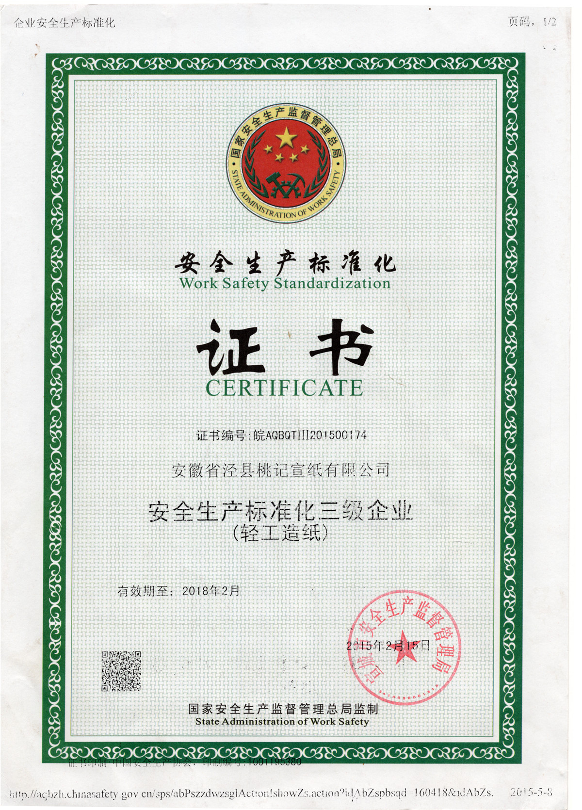 安全生产标准化