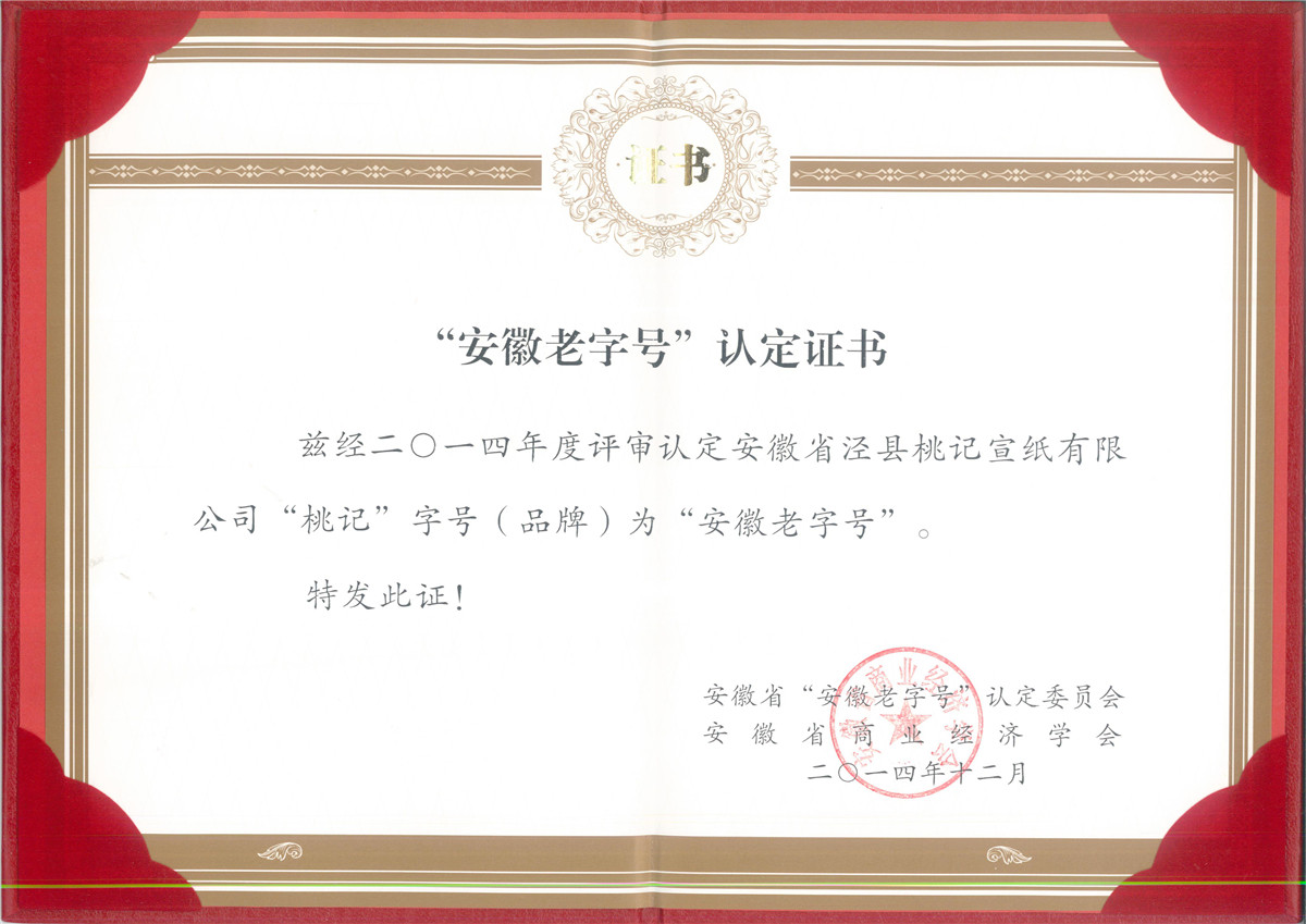 老字号证书