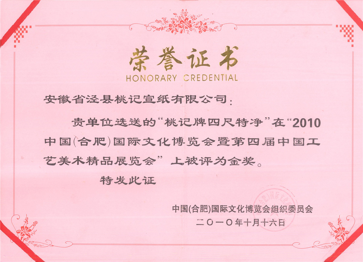 四尺净皮宣金奖