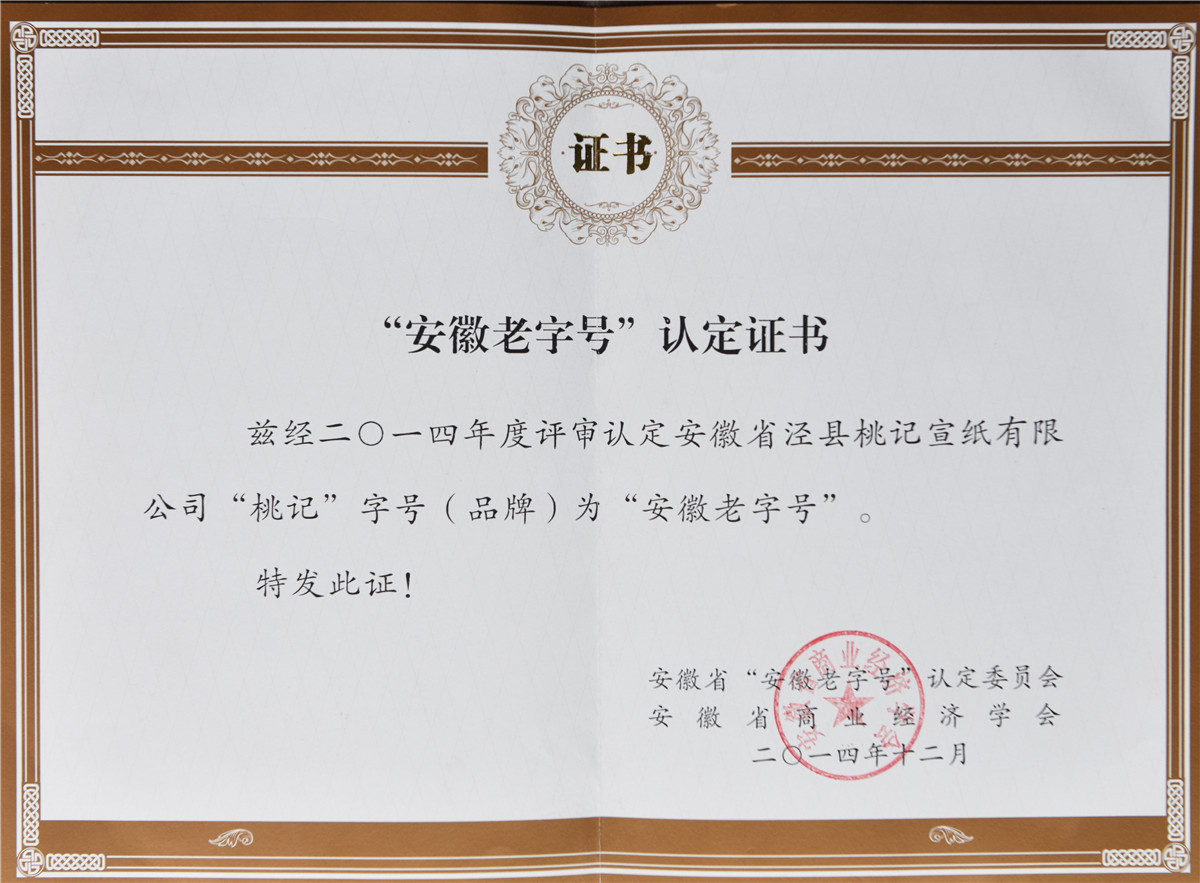 桃记安徽老字号