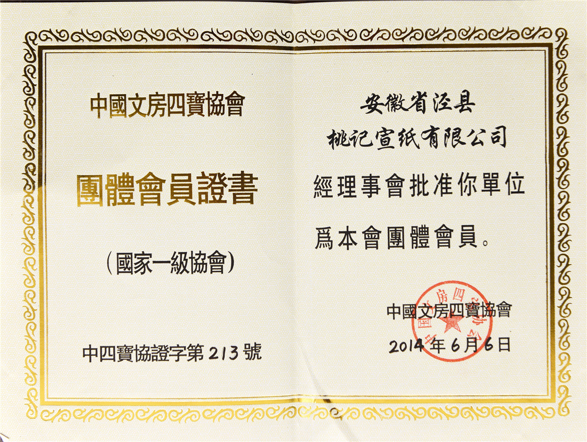 桃记协会认证
