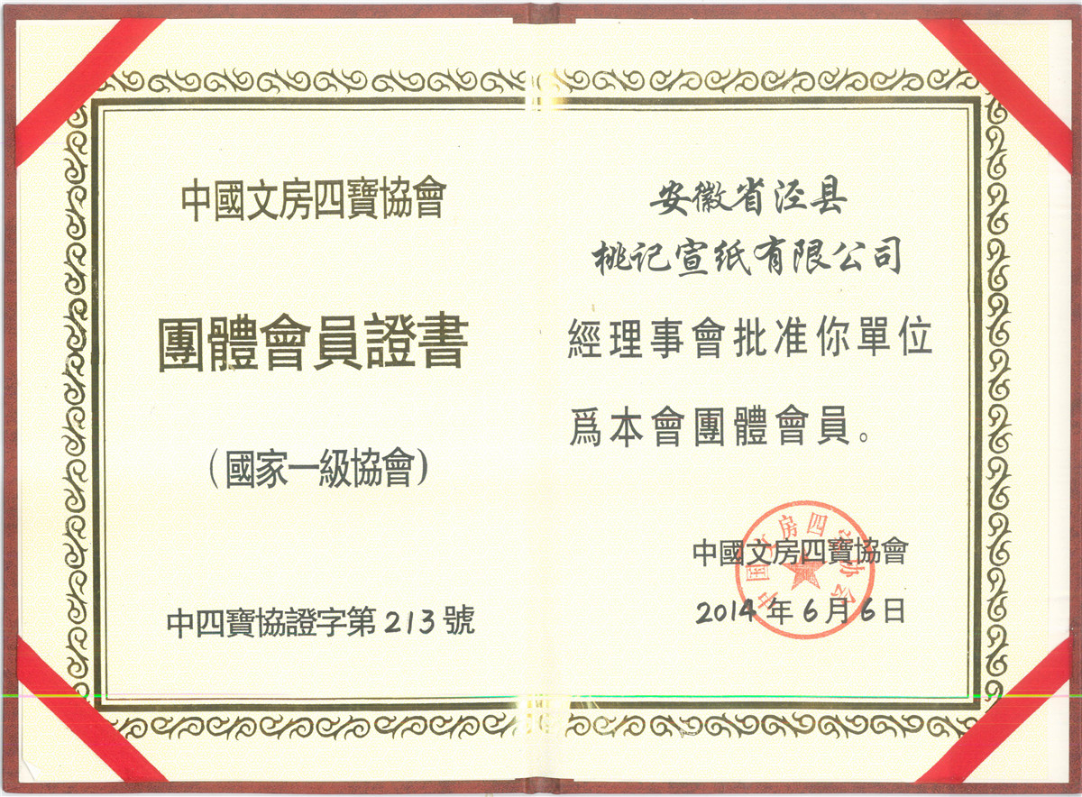 中国文房四宝协会团体会员证书